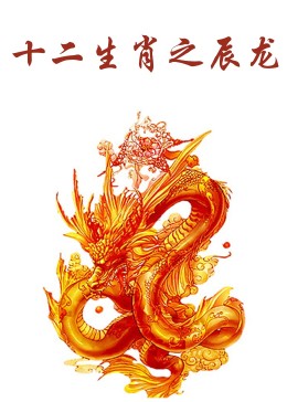 十二生肖之辰龙