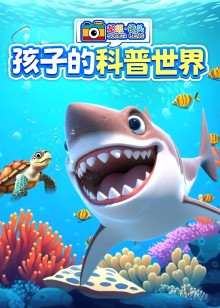 超级镜头孩子的科普世界