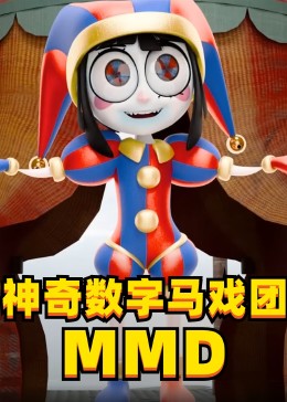 神奇数字马戏团MMD