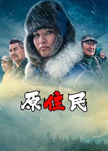 荒野纪录片原住民栗子解说