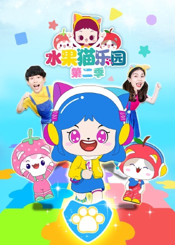 水果猫乐园第二季