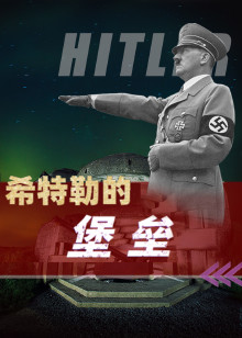 希特勒的堡垒海报