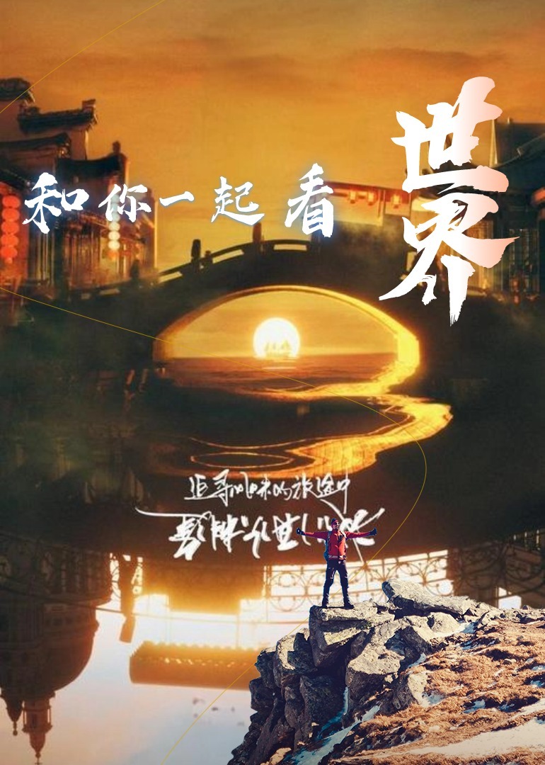 和你一起看世界}