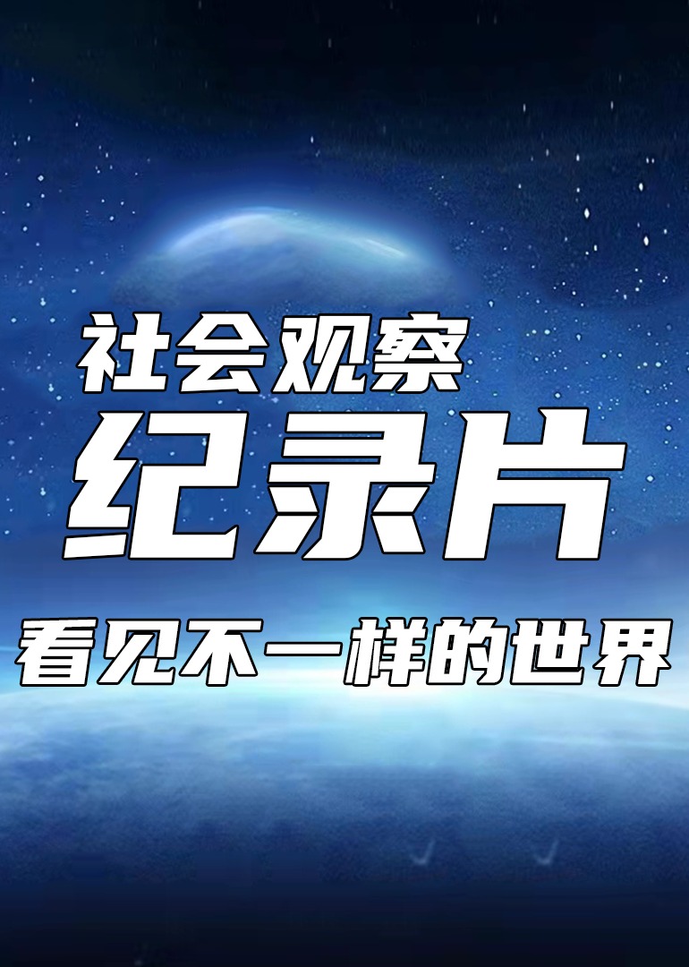 有趣的纪录片，看见不一样的世界