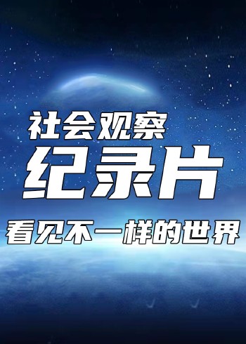 有趣的纪录片看见不一样的世界封面图