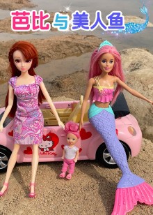 芭比与美人鱼
