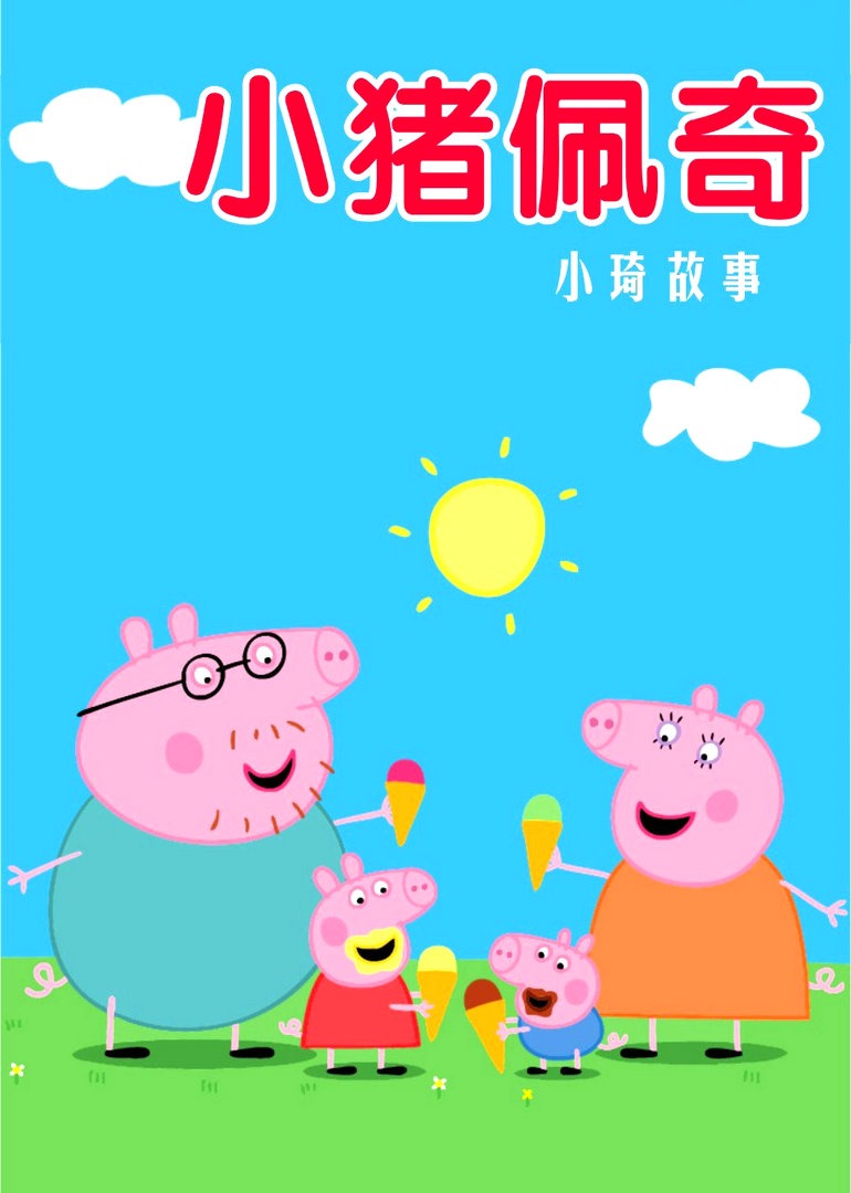 小猪佩奇儿童故事 海报