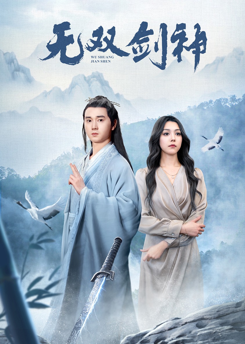 无双剑神 海报