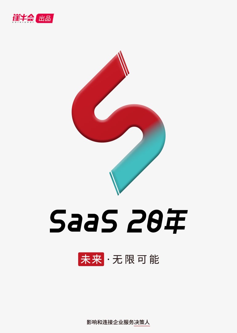 SaaS20年}