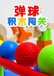 弹球积木闯关