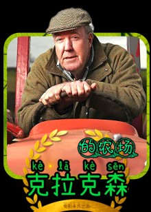 克拉克森的农场