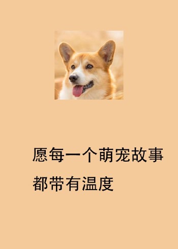 愿每一个萌宠故事都带有温度封面图