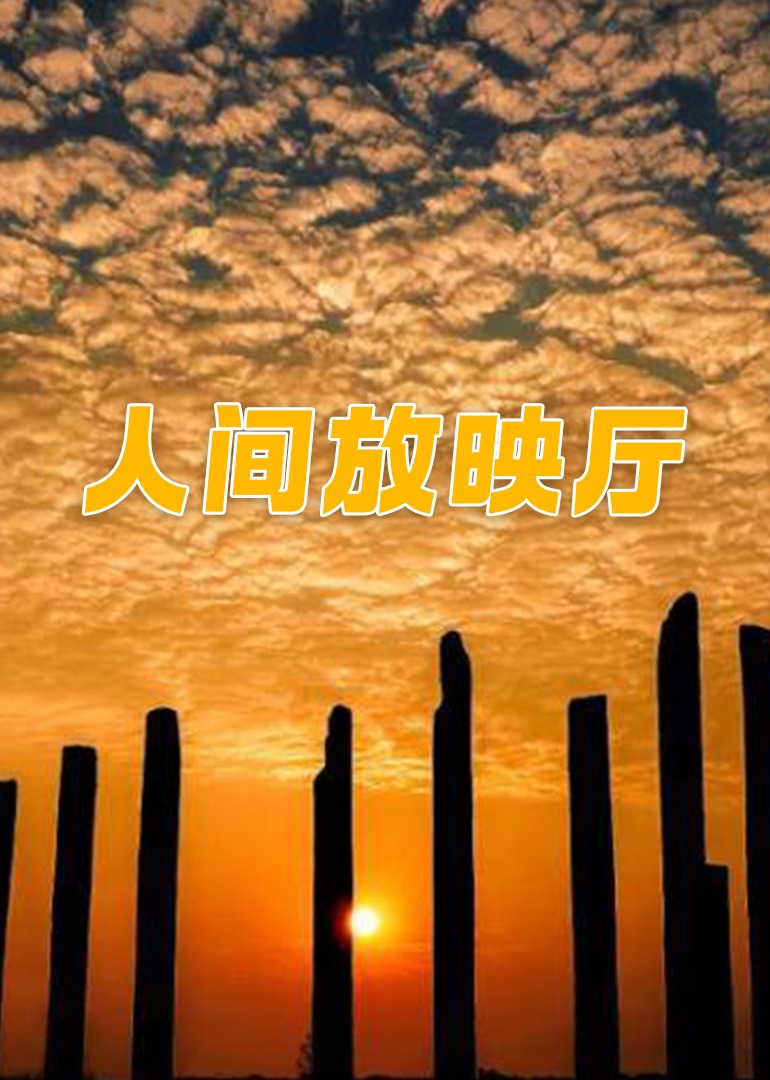 人间放映厅}