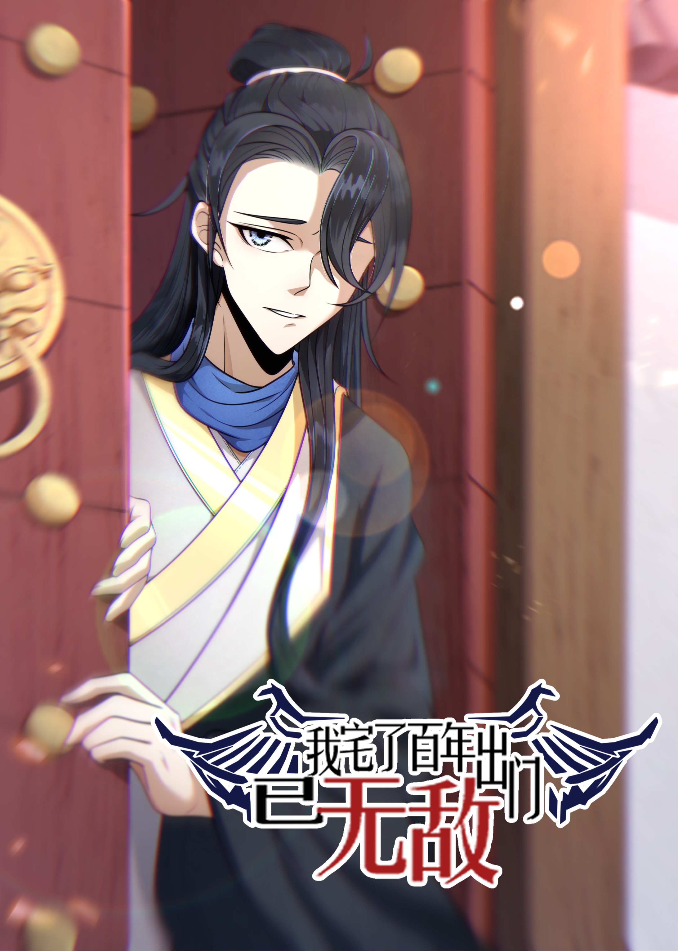 我宅了百年出门已无敌