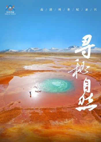 寻秘自然1