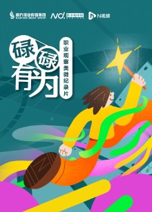 碌碌有为海报