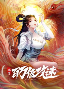 我有百万倍攻速 动态漫画 第一季