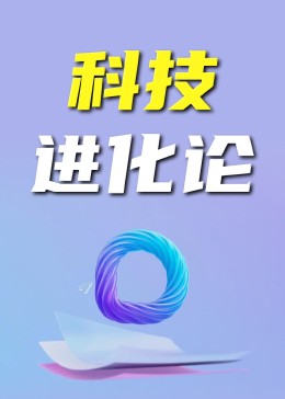 科技进化论