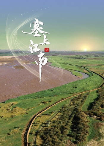 塞上江南封面图