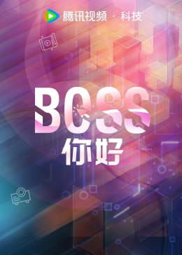 大咖会客室《BOSS，你好》