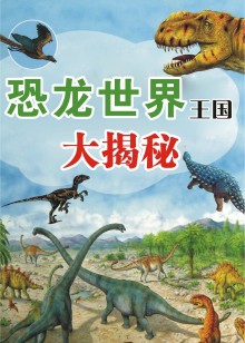 恐龙世界王国大揭秘