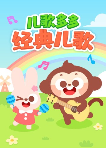 儿歌多多经典儿歌
