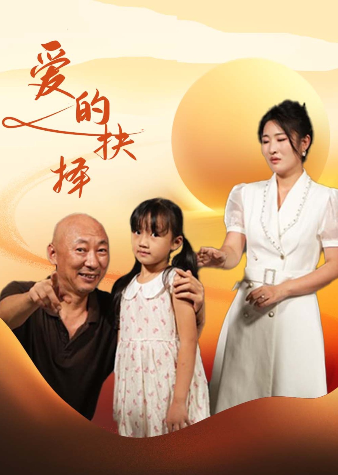 爱的抉择 海报
