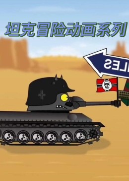 坦克冒险动画系列