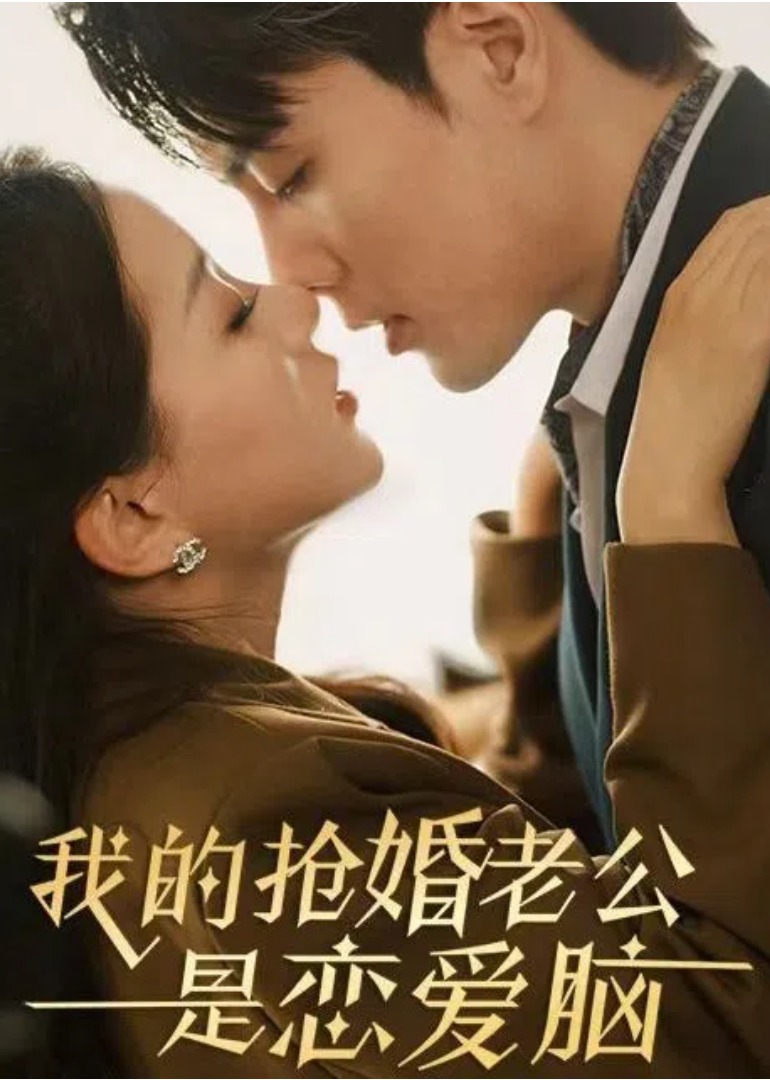 我的抢婚老公是恋爱脑 海报