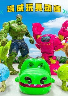 漫威玩具动画