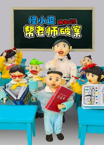 数学天才怪小逗用知识帮老师破案封面图