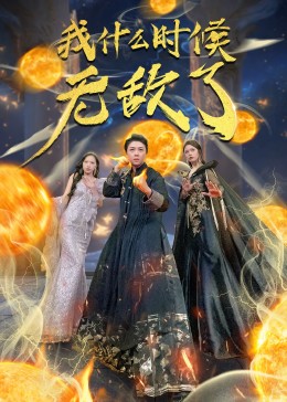 我什么时候无敌了（怎么我就无敌了）