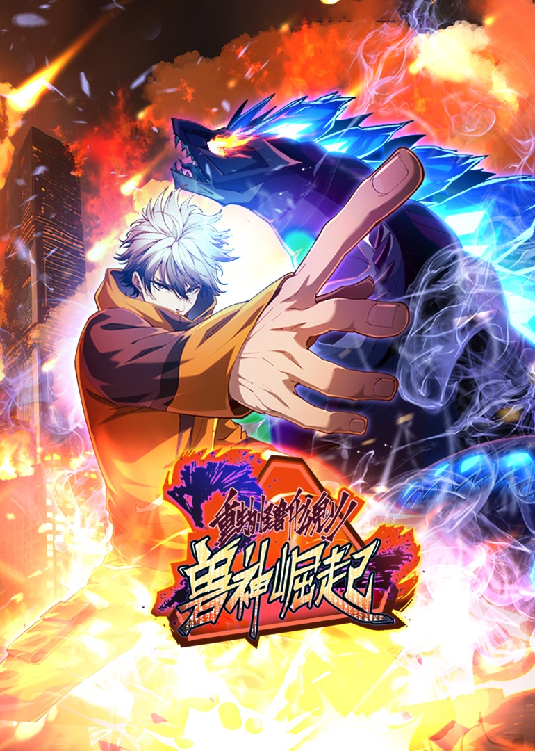 重生为怪兽什么鬼 动态漫画 第二季兽神崛起