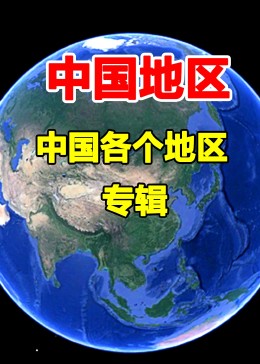 中国各个地区的地理知识