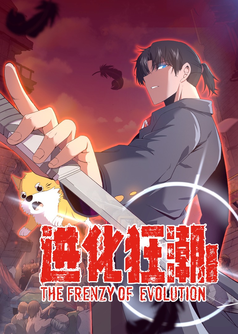 进化狂潮 第二季