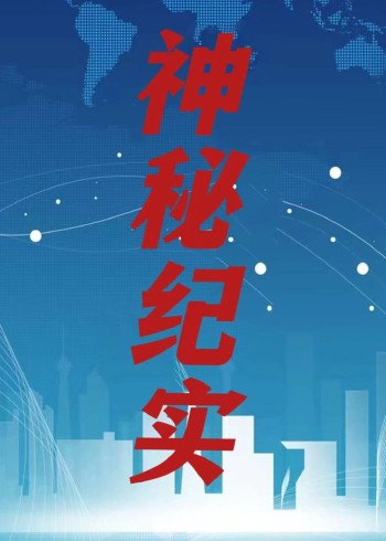 高分讲解纪录片封面图