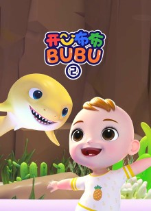 开心布布BUBU亲子律动