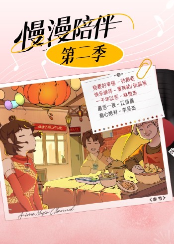 精彩集锦漫漫陪伴2封面图