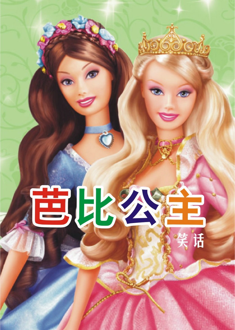 芭比公主笑话