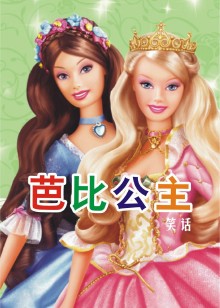 芭比公主笑话