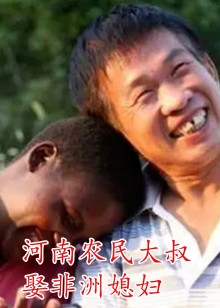 河南农民大叔娶非洲媳妇