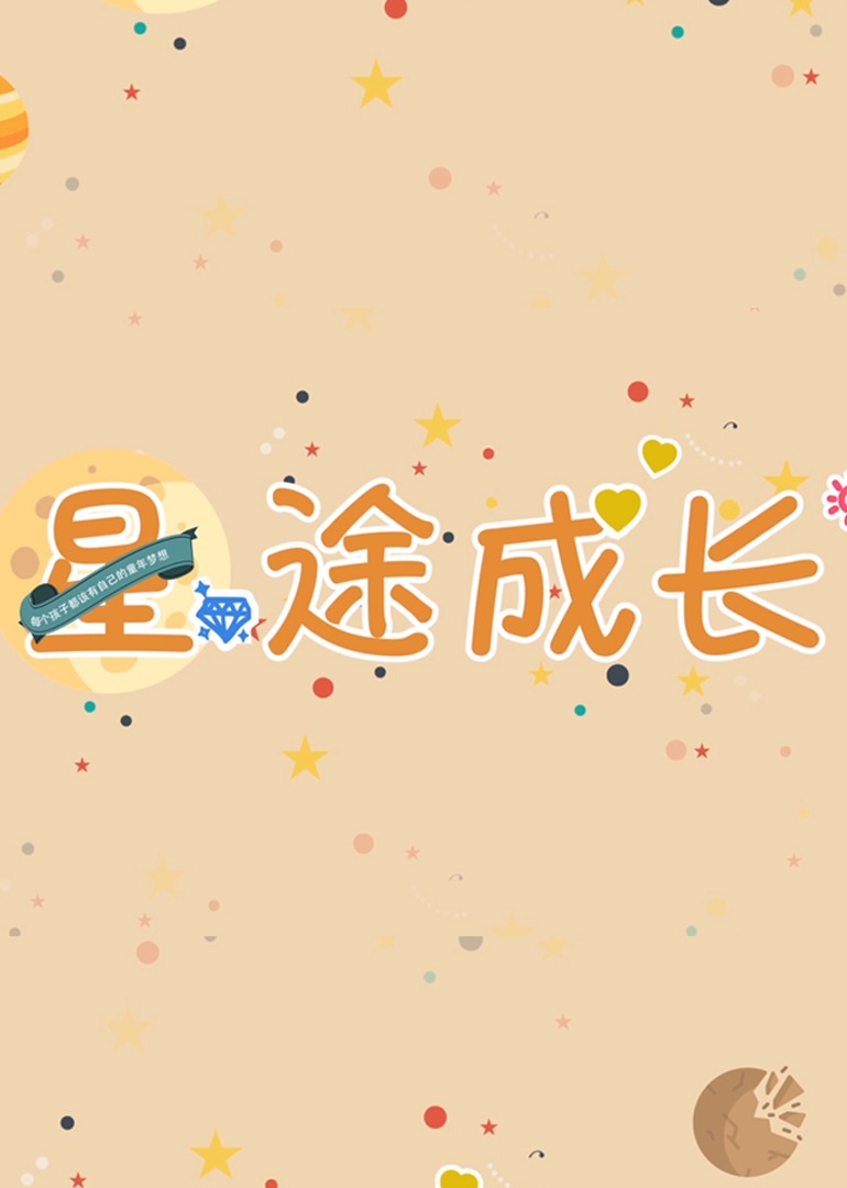 言小咖《星途成长》}