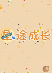 言小咖星途成长