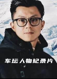 汽车人物纪录片海报