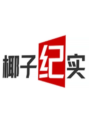 椰子说故事封面图