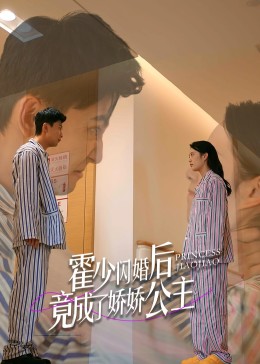 霍少闪婚后竟成了娇娇公主