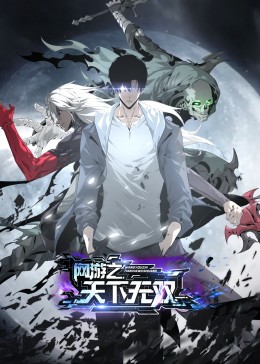 网游之天下无双 动态漫画
