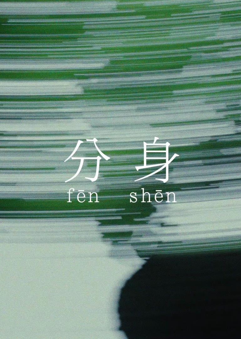 分身 第一季}