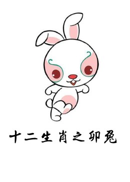十二生肖之卯兔
