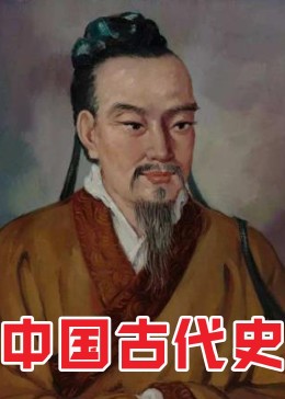 [图]中国古代史文化历史